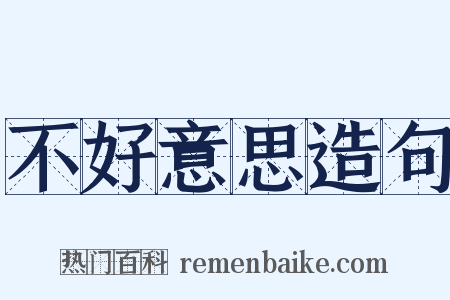 不好意思造句是什么意思的图片